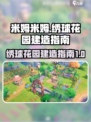 米姆米姆哈绣球花园如何建造介绍