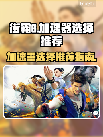 街霸6😎加速器选择推荐，必看攻略！🔥截图1