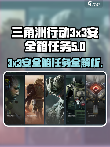 三角洲行动3x3安全箱任务攻略介绍截图1