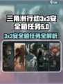 三角洲行动3x3安全箱任务攻略介绍