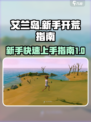 艾兰岛攻略介绍