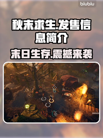 秋末求生发售价格曝光🔥超值平台详解🎮仅18字截图1