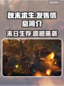 秋末求生发售价格曝光🔥超值平台详解🎮仅18字