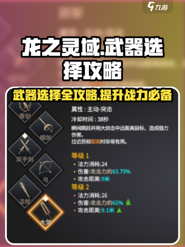 龙之灵域武器选择攻略介绍截图1