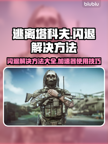 逃离塔科夫闪退🔥加速器真香！💡截图1