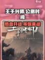 🔥《王于兴师》公测上线时间曝光！💥游戏迷们不容错过！