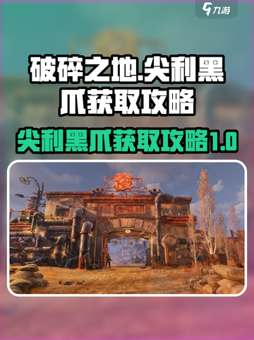 破碎之地🔥尖利黑爪获取攻略💎截图1