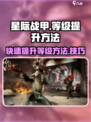 星际战甲手游等级提升的方法介绍