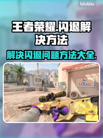 王者荣耀闪退🔥解决办法来了，玩家必看！截图1