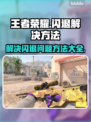 王者荣耀闪退🔥解决办法来了，玩家必看！