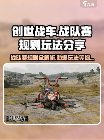 创世战车🔥战队赛规则玩法大揭秘！截图1