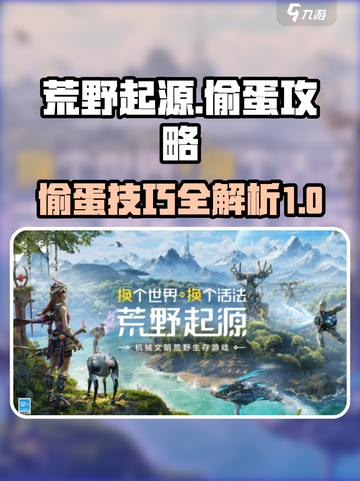 荒野起源🔥偷蛋技巧大公开，轻松制胜！截图1