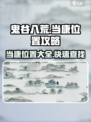 鬼谷八荒🔥当康位置全揭秘！轻松捕捉⚡