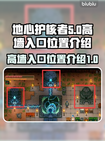 地心护核者🔥高墙入口位置大揭秘！📌截图1