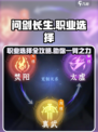 问剑长生🔥职业选择全攻略！新手必看✨