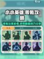 小小英雄🔥零氪也能玩转！👉玩法攻略大公开🎮