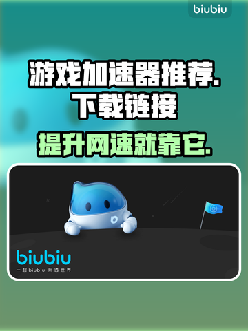 玩王者荣耀⚡不卡顿，必备加速器推荐！截图1
