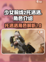 少女前线2托洛洛怎么样介绍