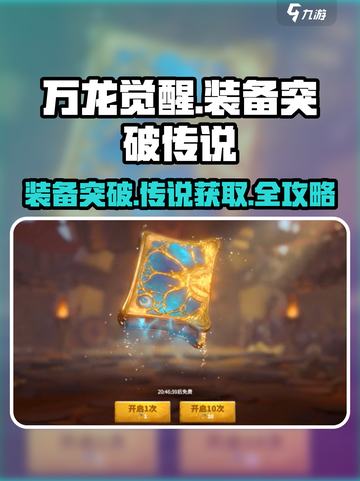 万龙觉醒🔥装备突破秘籍传说装备轻松获取！截图1
