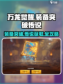 万龙觉醒🔥装备突破秘籍传说装备轻松获取！