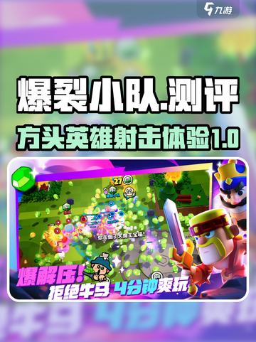 爆裂小队测评介绍截图1