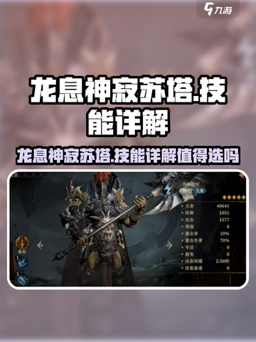 龙息神寂苏塔值得选吗介绍截图1
