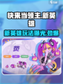 快来当领主新英雄玩法介绍