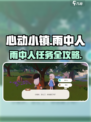 🌧心动小镇雨中人任务完成方法大揭秘！🎮