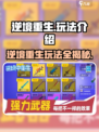 逆境重生玩法介绍介绍