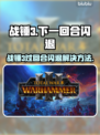 💥战锤3闪退崩溃！下一回合直接GG？🎮