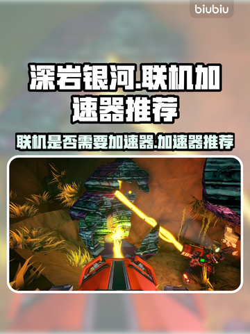 深岩银河联机卡顿？❌用对加速器轻松搞定⚡截图1