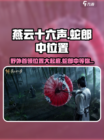 🔥燕云十六声：野外首领蛇郎中位置大曝光！💥截图1