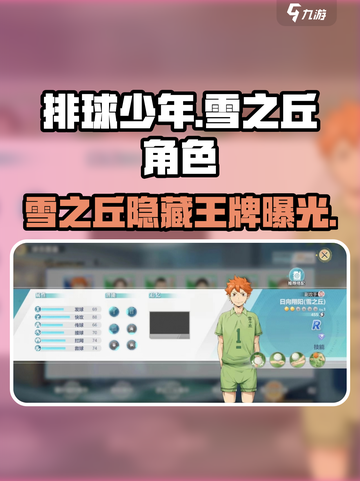 排球少年手游🔥雪之丘高中隐藏球员大曝光！💥截图1
