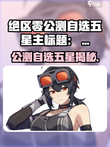 绝区零公测自选五星？🎮必看！截图1