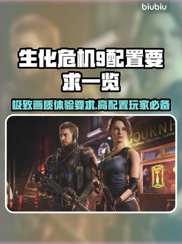 生化危机9配置要求🔥你的电脑能带的动吗？😱截图1