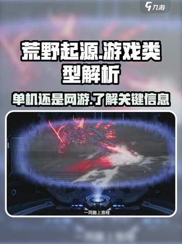 荒野起源是单机还是网游介绍截图1