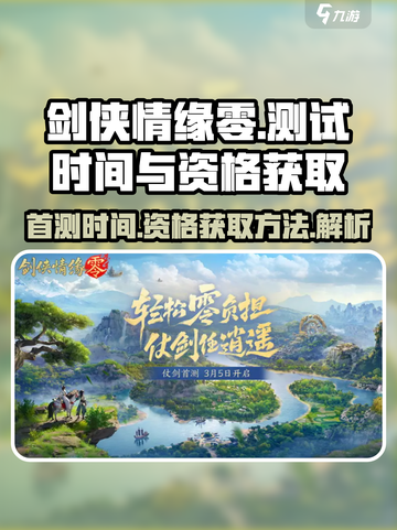 剑侠情缘零首测时间什么时候介绍截图1