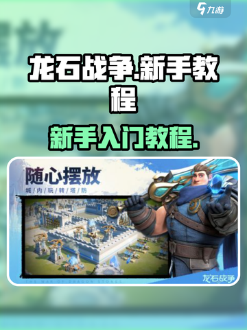 龙石战争🔥新手必看！轻松上手秘籍💎截图1