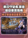 潮汐守望者英雄退级大揭秘！🎮重置技巧全在这👇