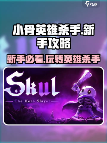 小骨英雄杀手攻略介绍截图1