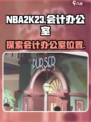 nba2k23会计所在哪介绍