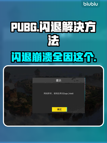 PUBG闪退崩溃？❌这招教你轻松解决！🔥截图1