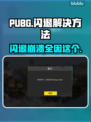 PUBG闪退崩溃？❌这招教你轻松解决！🔥