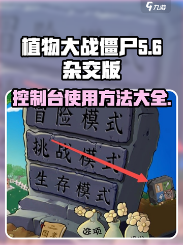 植物大战僵尸杂交版控制台怎么使用介绍截图1