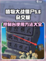 植物大战僵尸杂交版控制台怎么使用介绍