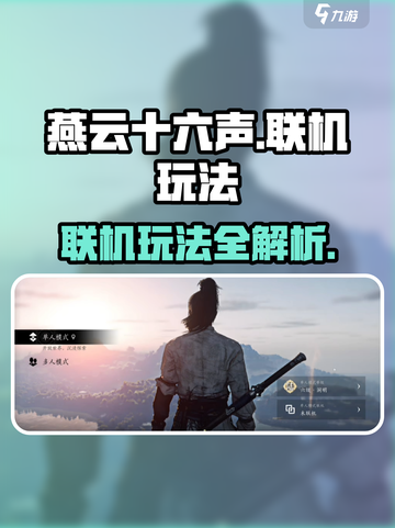 燕云十六声联机怎么玩介绍截图1