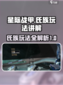 星际战甲手游🔥氏族玩法超全讲解来啦！