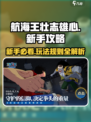 航海王壮志雄心攻略大全介绍