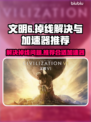 文明6掉线？🔥用这款加速器畅玩无忧！