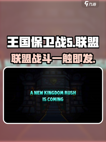 王国保卫战5联盟🔥支持中文！游戏玩法大揭秘💥截图1